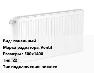 Радиатор стальной панельный Ventil 500х1400 22 Подкл:нижнее